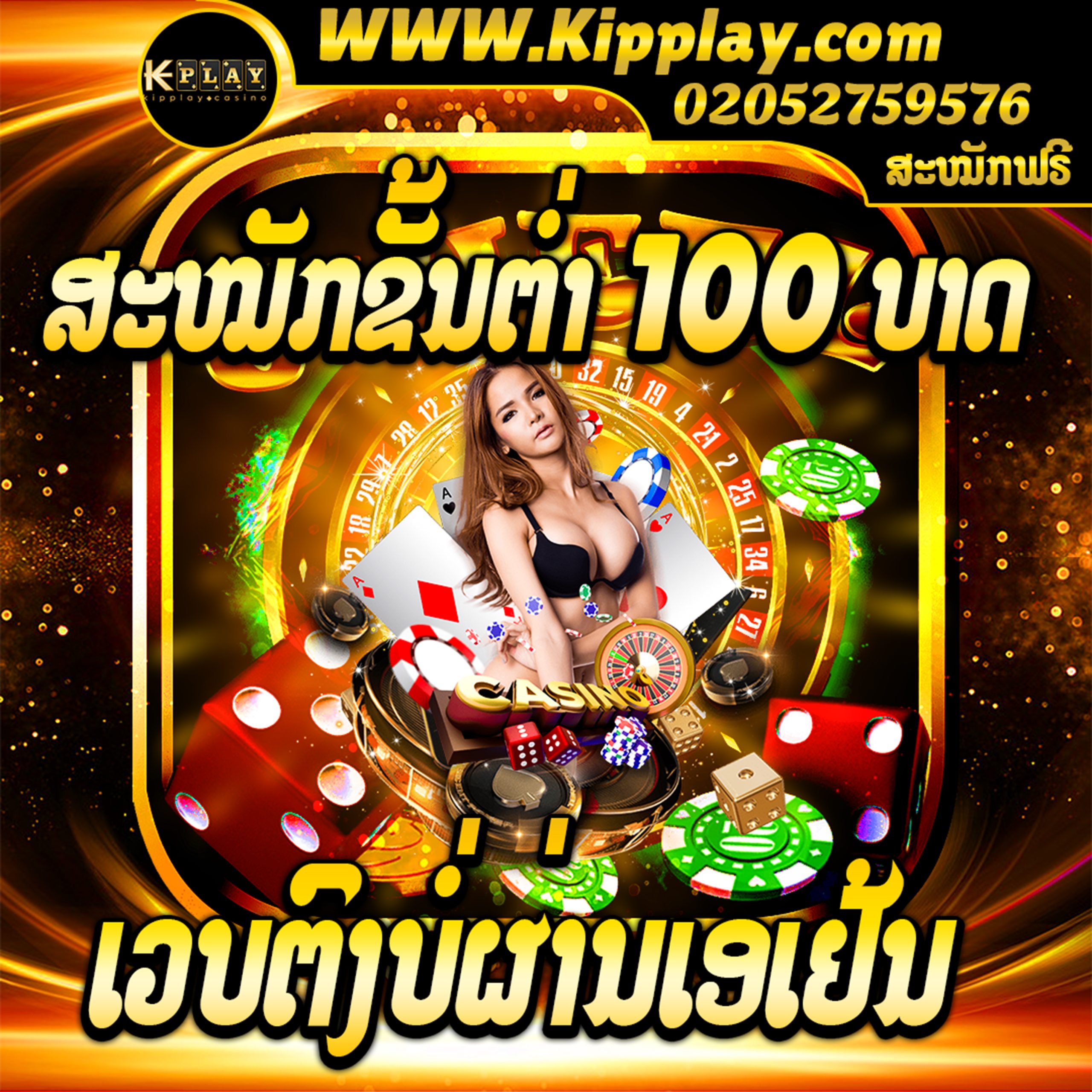 ເວັບໄຊທ໌ KIPPLAY baccarat, ຝາກໄວ, ຖອນ, ບໍ່ມີຂັ້ນຕ່ຳ, ຫຼິ້ນງ່າຍ, ບໍ່ຍາກ, ເປີດຕະຫຼອດ 24 ຊົ່ວໂມງ. BEST