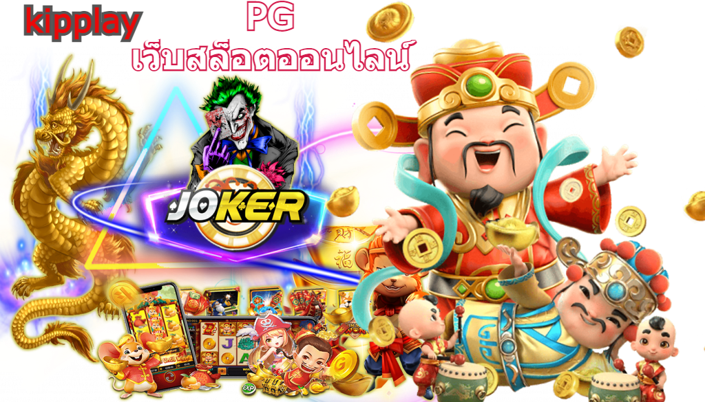 เว็บสล็อตออนไลน์ แตกง่าย