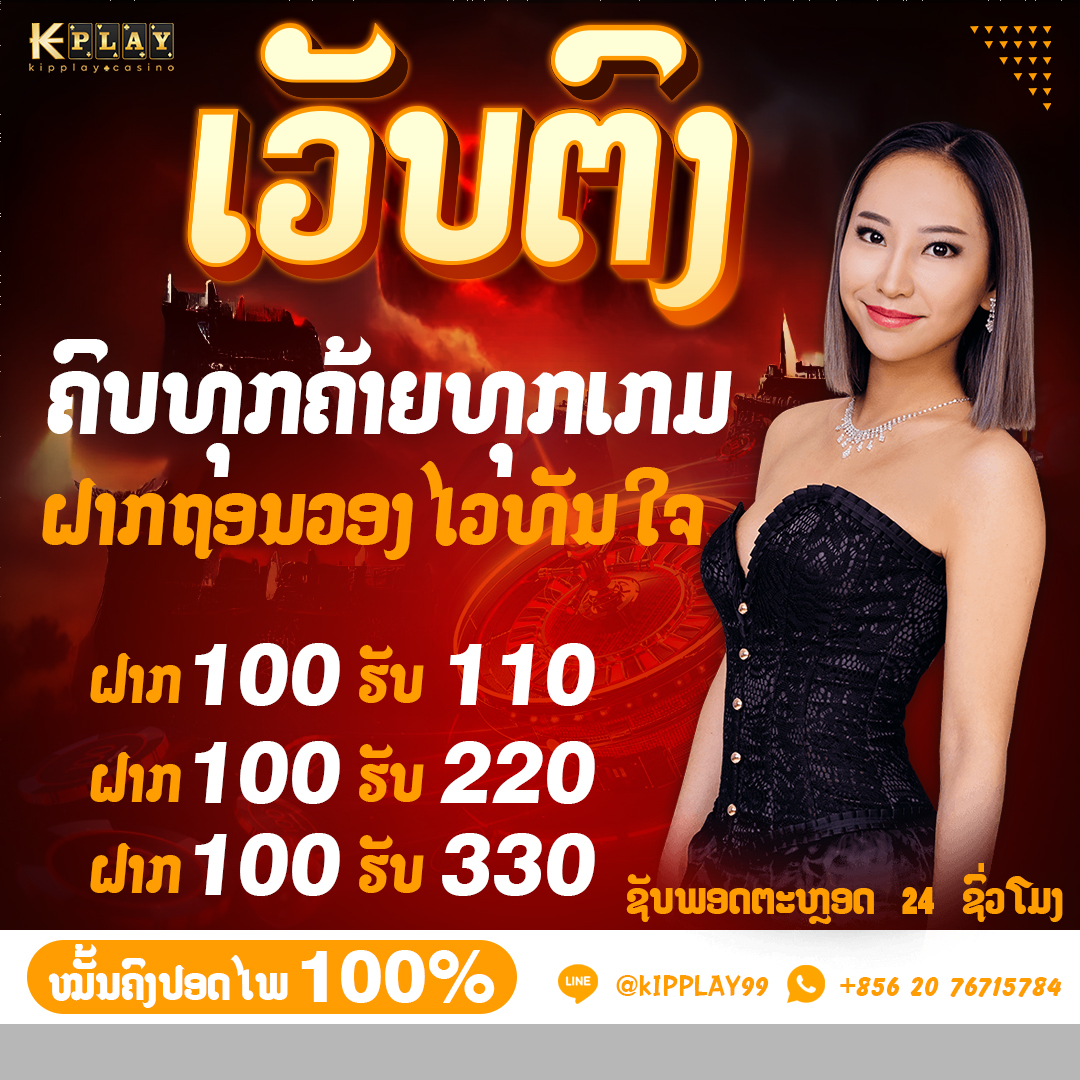 ເວບຄາສິໂນອອນລາຍ ມາແຮງໃນລາວ