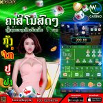 ຄາສິໂນອອນລາຍ ຄົບວົງຈອນທີ່ສຸດ