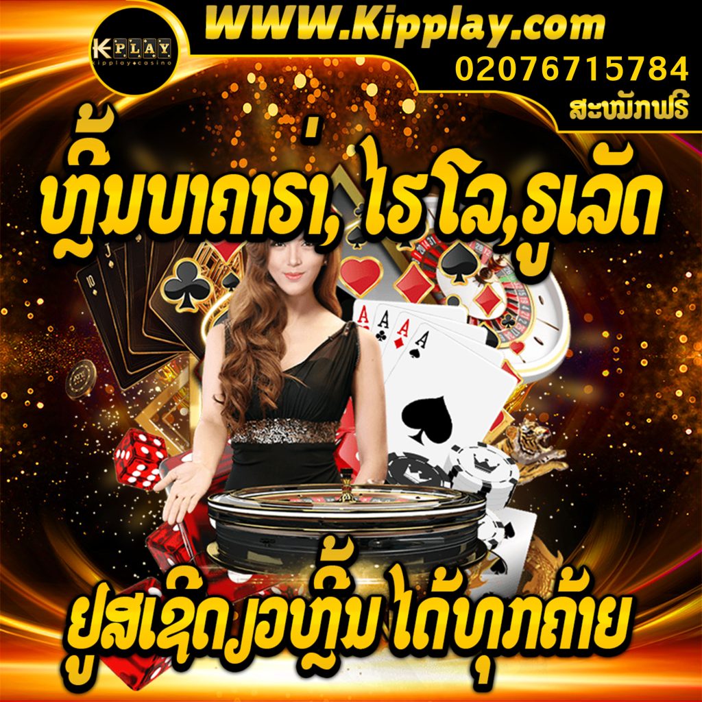 ເວັບຄາສິໂນອອນລາຍ-Kipplay