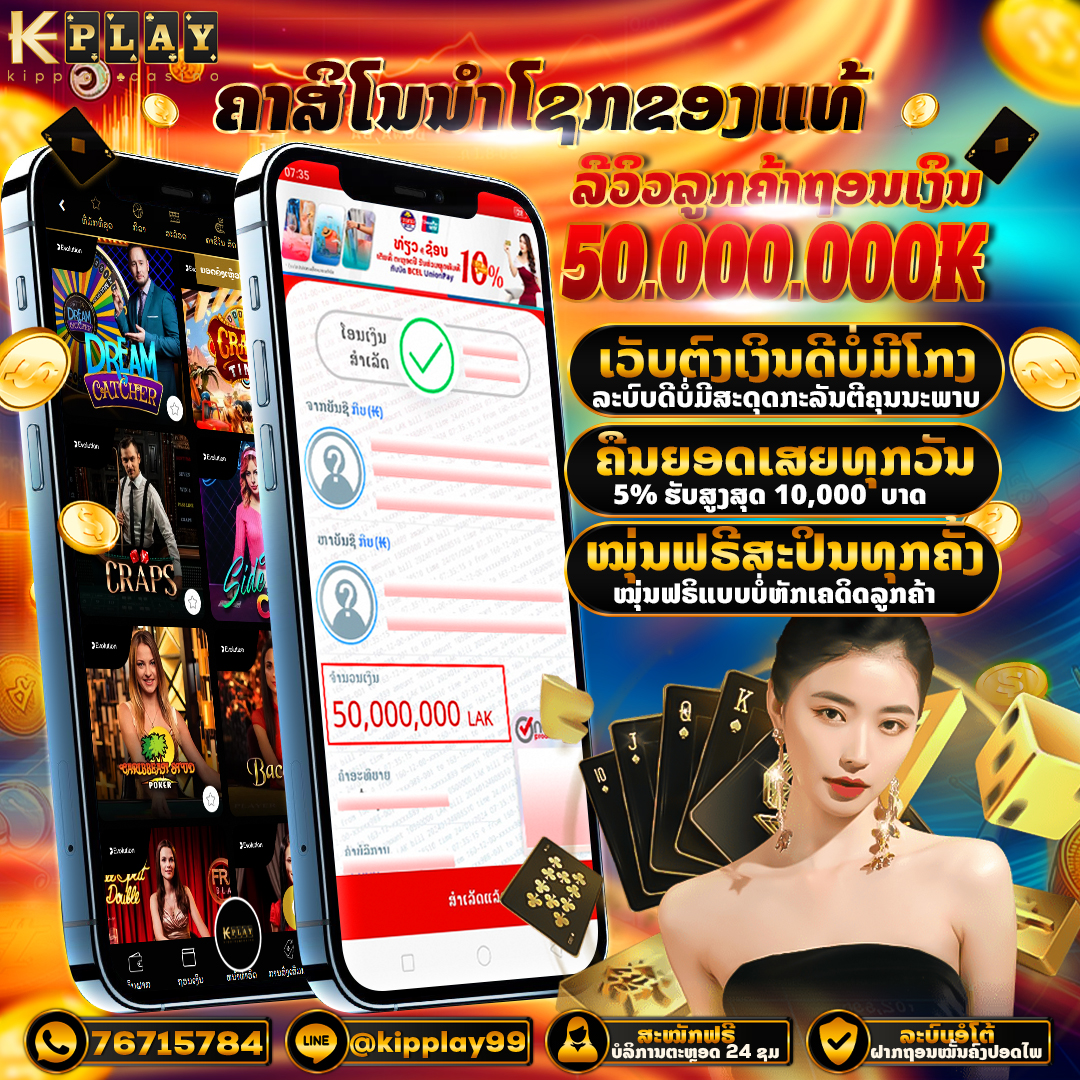 ຄາສິໂນອອນລາຍອັນດັບໜື່ງໃນປະເທດລາວ